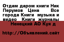 Отдам даром книги Ник Перумов › Цена ­ 1 - Все города Книги, музыка и видео » Книги, журналы   . Ненецкий АО,Куя д.